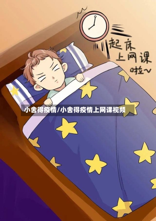 小舍得疫情/小舍得疫情上网课视频-第1张图片