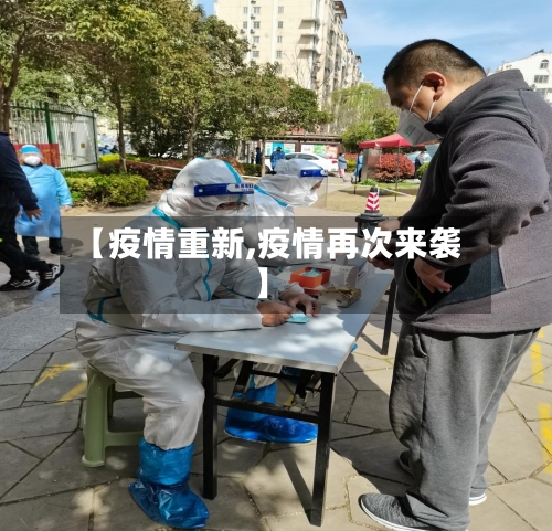 【疫情重新,疫情再次来袭】-第2张图片