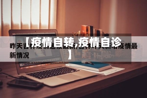 【疫情自转,疫情自诊】-第2张图片