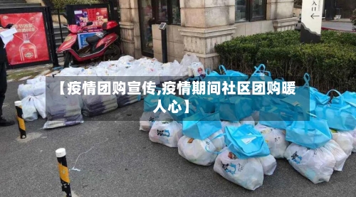 【疫情团购宣传,疫情期间社区团购暖人心】-第1张图片