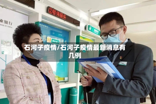 石河子疫情/石河子疫情最新消息有几例-第1张图片