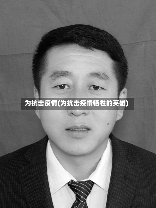 为抗击疫情(为抗击疫情牺牲的英雄)-第1张图片