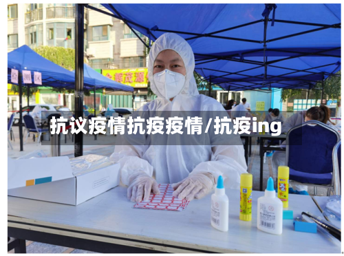 抗议疫情抗疫疫情/抗疫ing-第1张图片