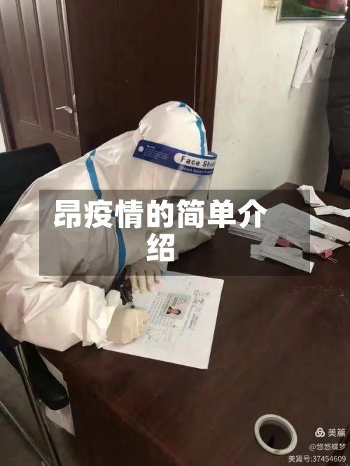 昂疫情的简单介绍-第2张图片