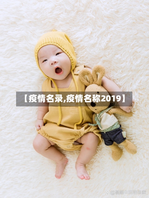 【疫情名录,疫情名称2019】-第1张图片