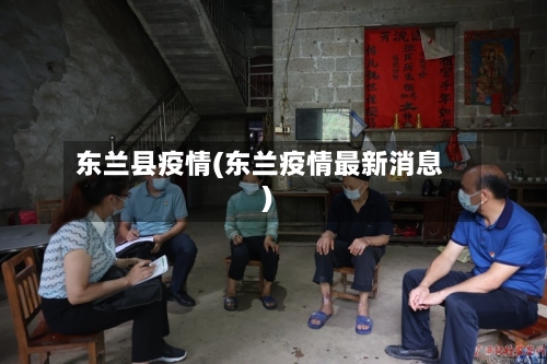 东兰县疫情(东兰疫情最新消息)-第2张图片