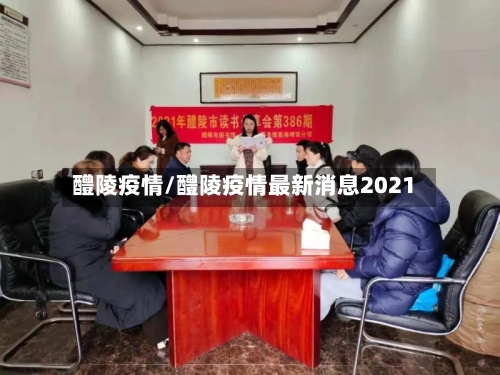 醴陵疫情/醴陵疫情最新消息2021-第1张图片
