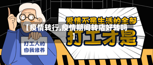 【疫情转行,疫情期间转店好转吗】-第2张图片