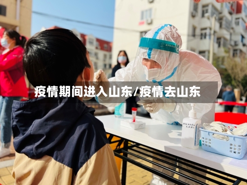 疫情期间进入山东/疫情去山东-第2张图片