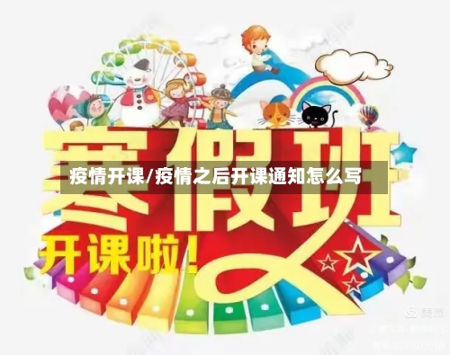 疫情开课/疫情之后开课通知怎么写-第2张图片