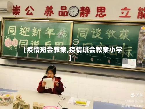 【疫情班会教案,疫情班会教案小学】-第3张图片