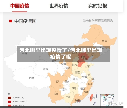 河北哪里出现疫情了/河北哪里出现疫情了呢-第1张图片