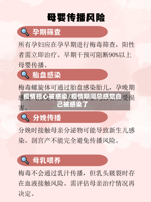 疫情担心被感染/疫情期间总感觉自己被感染了-第1张图片