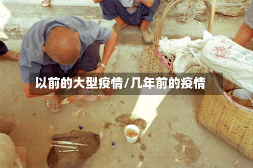 以前的大型疫情/几年前的疫情-第1张图片