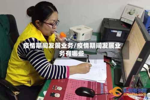 疫情期间发展业务/疫情期间发展业务有哪些-第1张图片