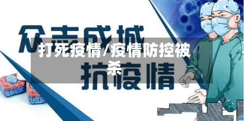 打死疫情/疫情防控被杀-第1张图片