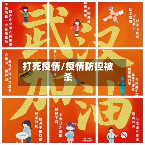 打死疫情/疫情防控被杀-第3张图片