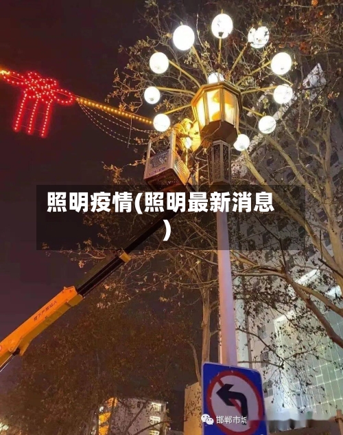 照明疫情(照明最新消息)-第1张图片