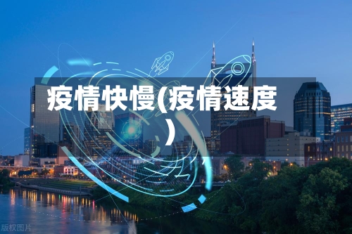 疫情快慢(疫情速度)-第3张图片