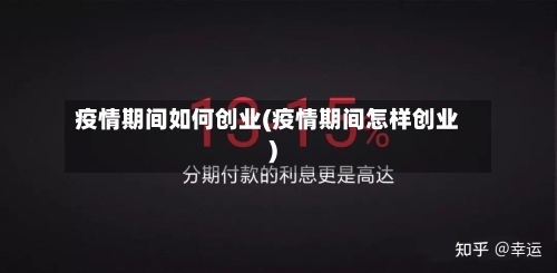 疫情期间如何创业(疫情期间怎样创业)-第1张图片