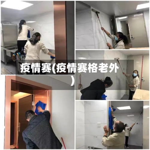 疫情赛(疫情赛格老外)-第2张图片