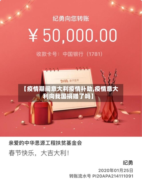 【疫情期间意大利疫情补助,疫情意大利向我国捐赠了吗】-第1张图片