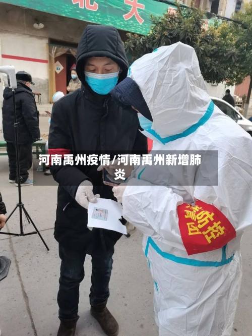 河南禹州疫情/河南禹州新增肺炎-第1张图片