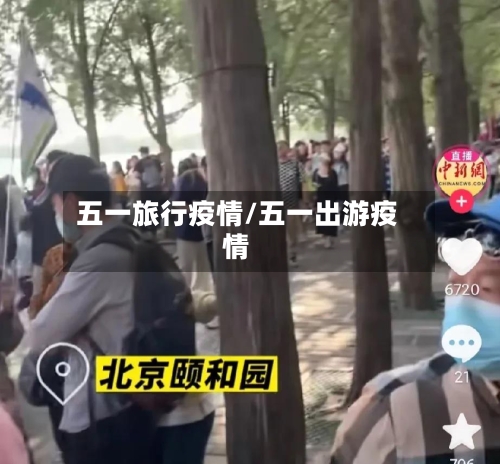 五一旅行疫情/五一出游疫情-第3张图片