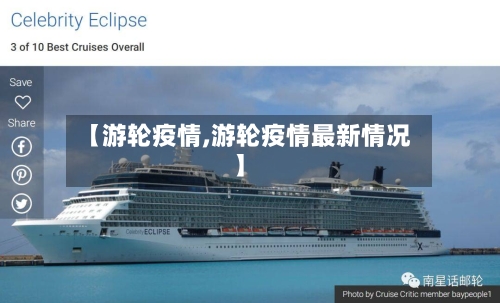 【游轮疫情,游轮疫情最新情况】-第2张图片