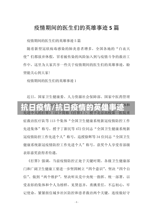 抗日疫情/抗日疫情的英雄事迹-第1张图片