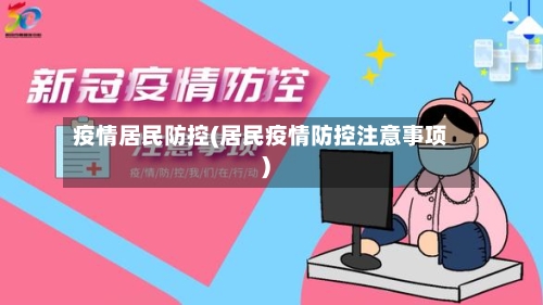 疫情居民防控(居民疫情防控注意事项)-第2张图片