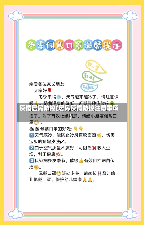 疫情居民防控(居民疫情防控注意事项)-第1张图片