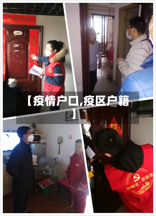 【疫情户口,疫区户籍】-第2张图片