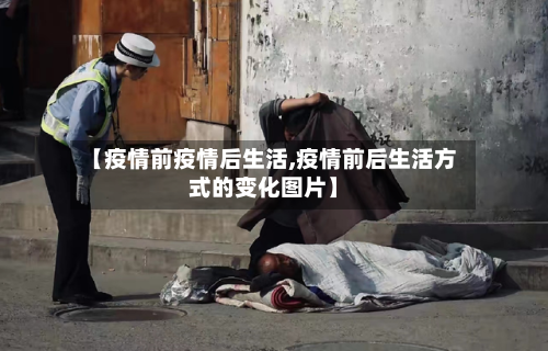 【疫情前疫情后生活,疫情前后生活方式的变化图片】-第1张图片