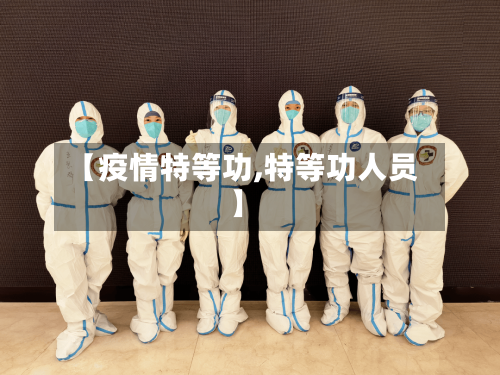 【疫情特等功,特等功人员】-第1张图片