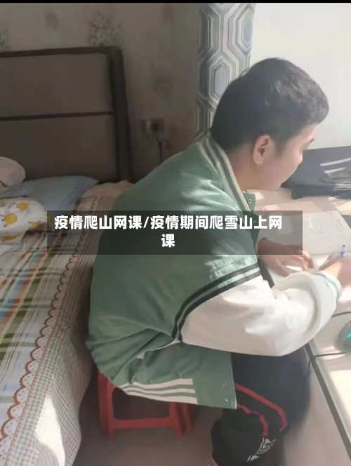 疫情爬山网课/疫情期间爬雪山上网课-第1张图片