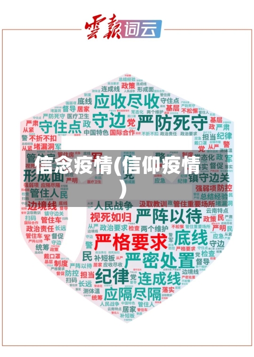 信念疫情(信仰疫情)-第1张图片