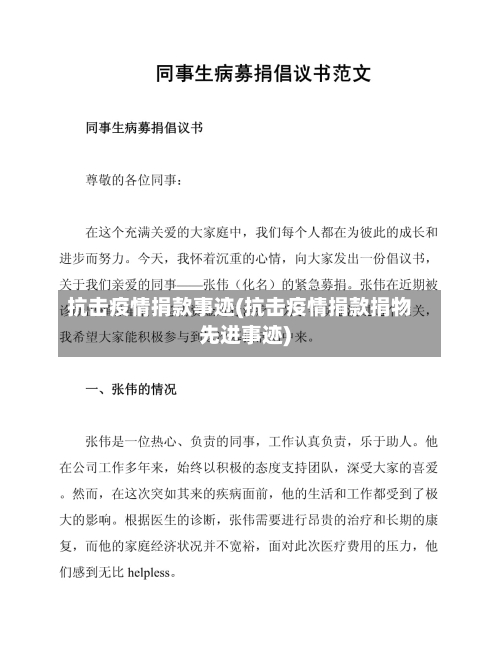 抗击疫情捐款事迹(抗击疫情捐款捐物先进事迹)-第1张图片