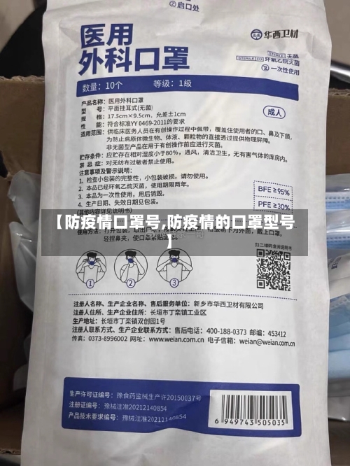 【防疫情口罩号,防疫情的口罩型号】-第1张图片