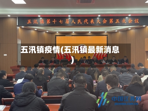 五汛镇疫情(五汛镇最新消息)-第1张图片