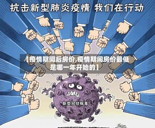 【疫情期间后房价,疫情期间房价最低是哪一年开始的】-第2张图片