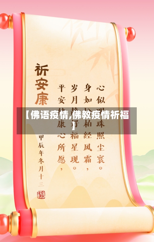 【佛语疫情,佛教疫情祈福】-第2张图片