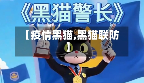 【疫情黑猫,黑猫联防】-第2张图片