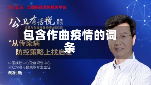 包含作曲疫情的词条-第2张图片