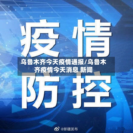 乌鲁木齐今天疫情通报/乌鲁木齐疫情今天消息 新闻-第3张图片