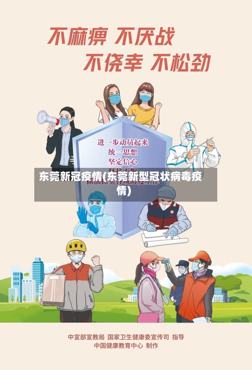 东莞新冠疫情(东莞新型冠状病毒疫情)-第1张图片
