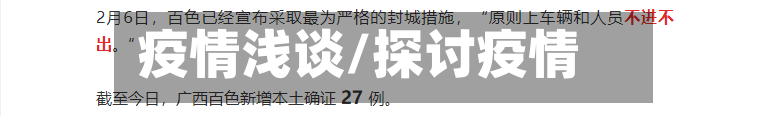 疫情浅谈/探讨疫情-第2张图片
