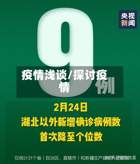 疫情浅谈/探讨疫情-第1张图片