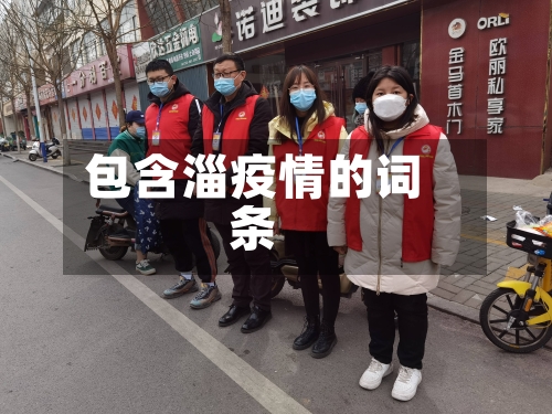 包含淄疫情的词条-第1张图片