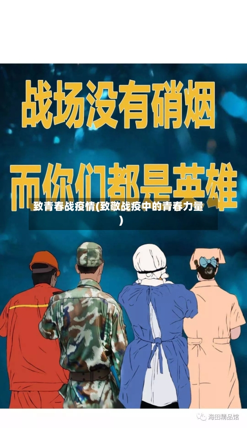 致青春战疫情(致敬战疫中的青春力量)-第1张图片